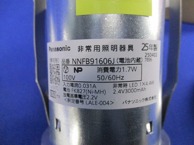 LED天井埋込型非常用照明器具(25年製) NNFB91606J