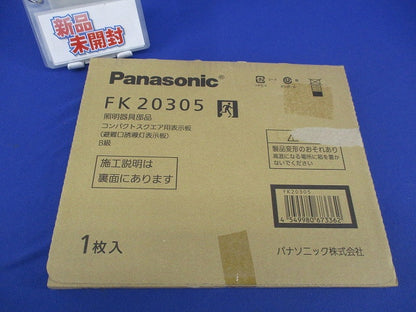 適合表示板 避難口誘導灯用・B級・BL形 FK20305