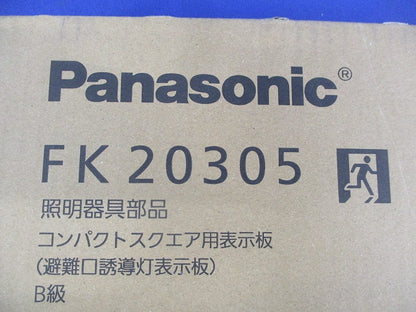 適合表示板 避難口誘導灯用・B級・BL形 FK20305
