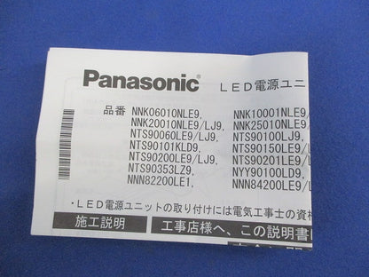 LED電源ユニット NNK10001NLE9