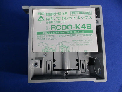 軽量間仕切り用 両面アウトレットボックス(中形四角・深型)」 20個入 RCDO-K4B