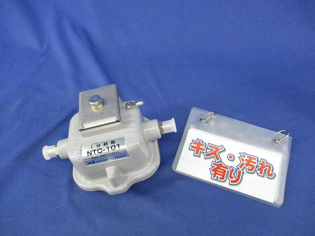 屋外用CATV1分岐器(キズ・汚れ有) NTC-101