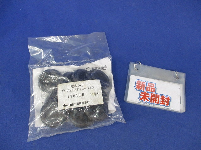 盤用パーツ グロメット(10個入)(新品未開封) BP14-34G