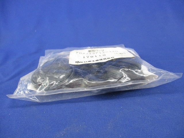 盤用パーツ グロメット(10個入)(新品未開封) BP14-34G