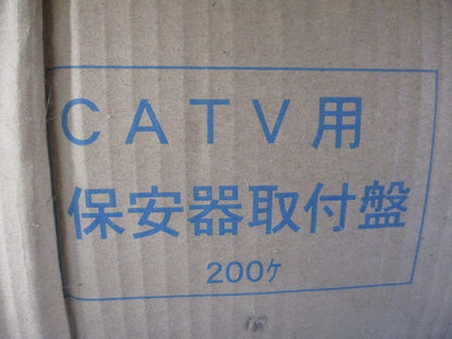 CATV用 保安器取付盤(樹脂製ベース)未使用品 型番不明