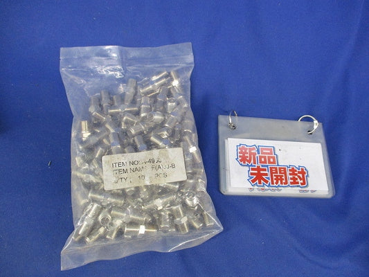 F型中継接栓(100個入)(新品未開封) F(A)JJ-B