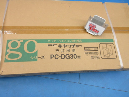 PCキヤッチャー 天井吊用 PC-DG30