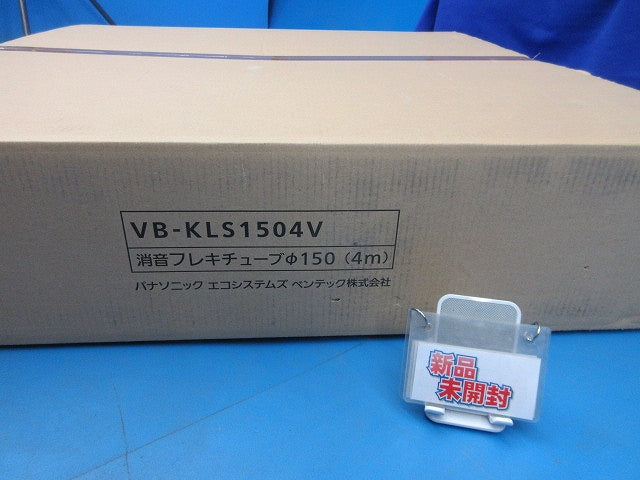 消音フレキチューブ(非断熱)φ150mm×4m VB-KLS1504V