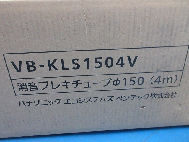 消音フレキチューブ(非断熱)φ150mm×4m VB-KLS1504V