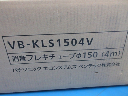 消音フレキチューブ(非断熱)φ150mm×4m VB-KLS1504V