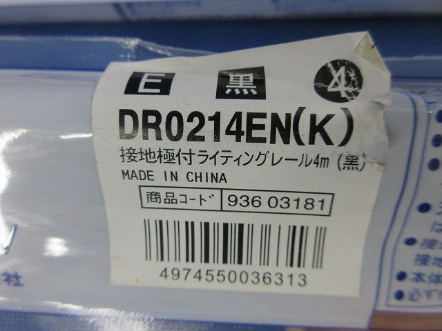 接地極付ライティングレール(切断品約1m×4本入)(黒) DR0214EN(K)