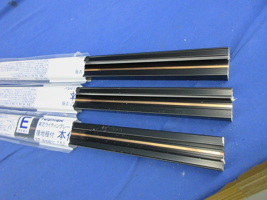 接地極付ライティングレール(切断品約1m×3本入)(黒) DR0214EN(K)