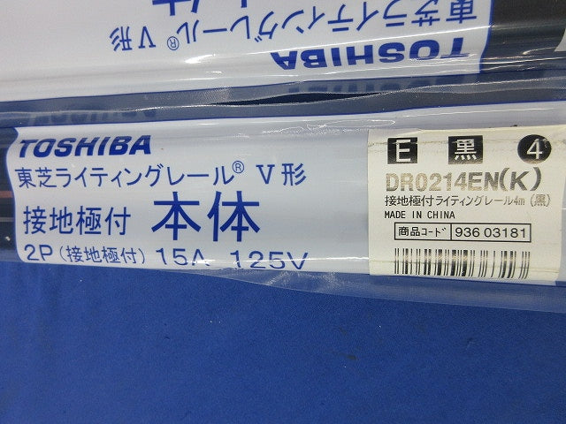 接地極付ライティングレール(切断品約1m×3本入)(黒) DR0214EN(K)