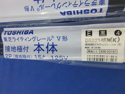 接地極付ライティングレール(切断品約1m×3本入)(黒) DR0214EN(K)