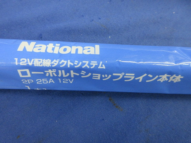 ローボルトショップライン 本体2P12V25A(2mを1mに切断)(ホワイト)National NK00892W