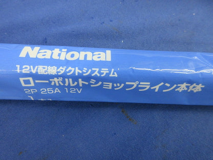 ローボルトショップライン 本体2P12V25A(2mを1mに切断)(ホワイト)National NK00892W