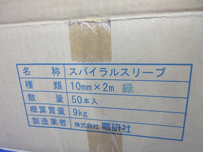 スパイラルスリーブ10mm × 2m 緑 50本入 10mm×2m