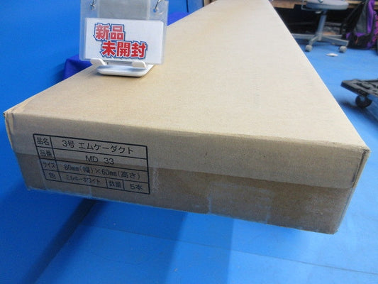 エムケーダクト3号(5本入)(ミルキーホワイト)(新品未開梱) MD33