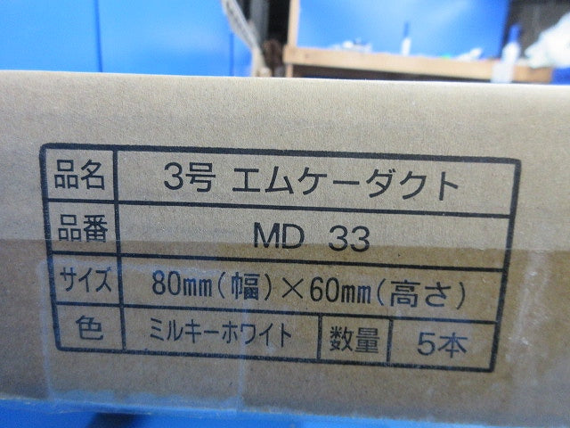 エムケーダクト3号(5本入)(ミルキーホワイト)(新品未開梱) MD33