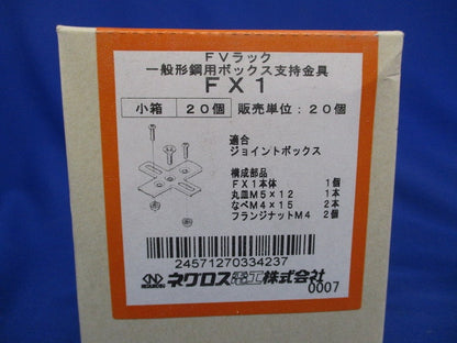FVラック ボックス支持金具 20個入 FX1-20
