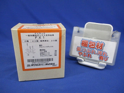 FVラック ボックス支持金具 20個入 FX1-20