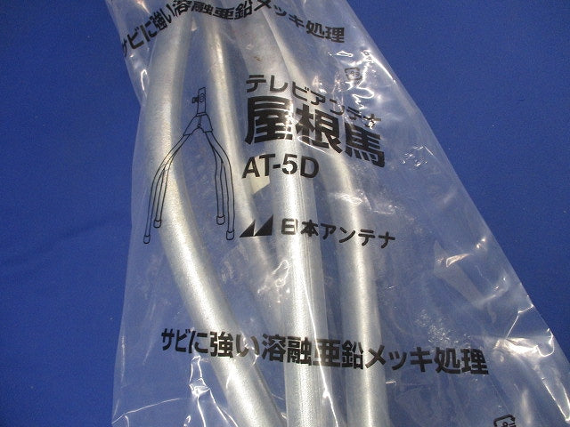 簡単取付屋根馬 AT-5D