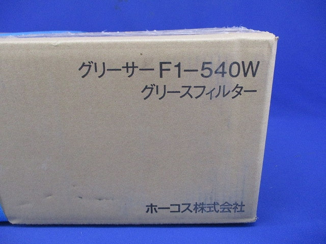 F型グリースフィルター 両面1連式 F1-540W