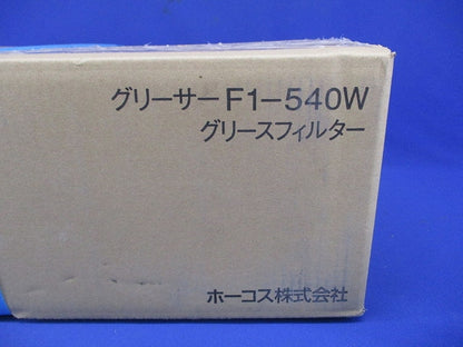 F型グリースフィルター 両面1連式 F1-540W