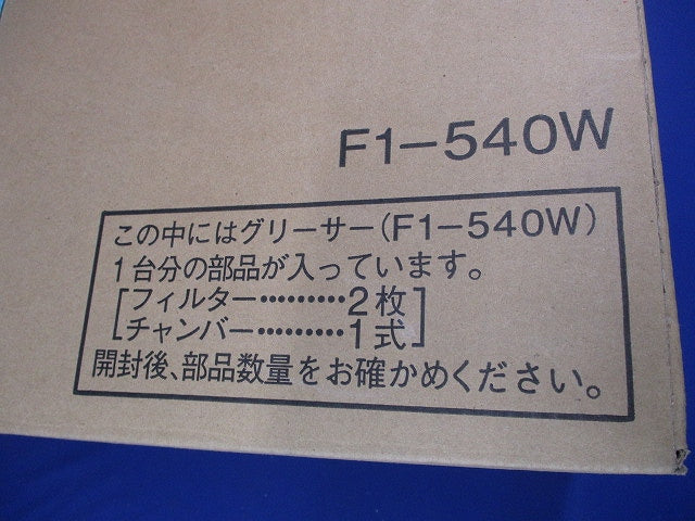 F型グリースフィルター 両面1連式 F1-540W