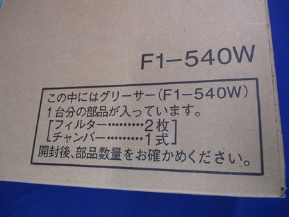 F型グリースフィルター 両面1連式 F1-540W