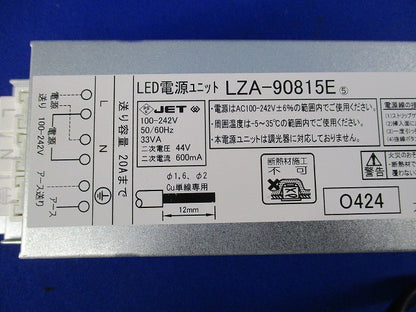 非調光用電源ユニット LZA-90815E