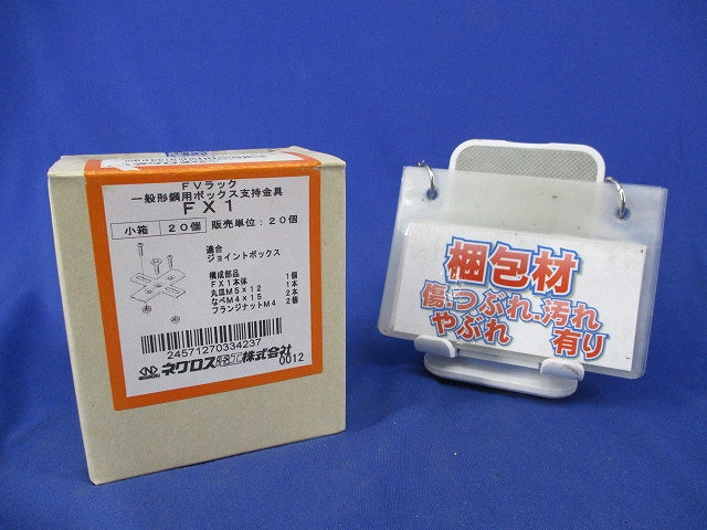 一般形鋼用ボックス支持金具(20個入) FX1