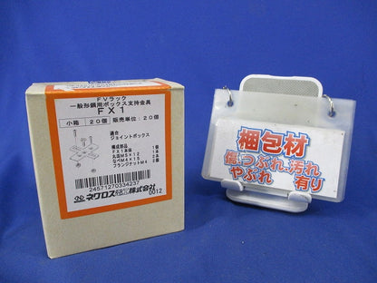 一般形鋼用ボックス支持金具(20個入) FX1