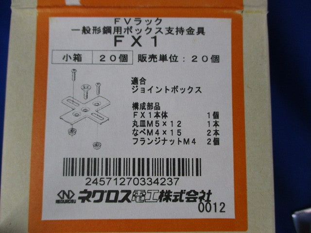一般形鋼用ボックス支持金具(20個入) FX1