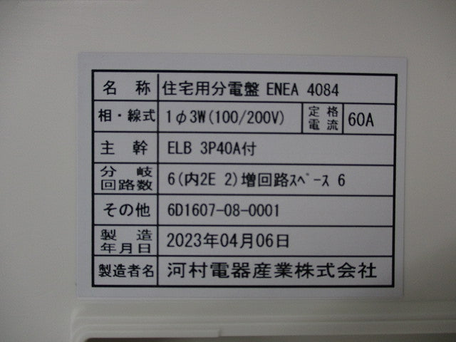 住宅用分電盤ELB3P40A付 ENEA4084