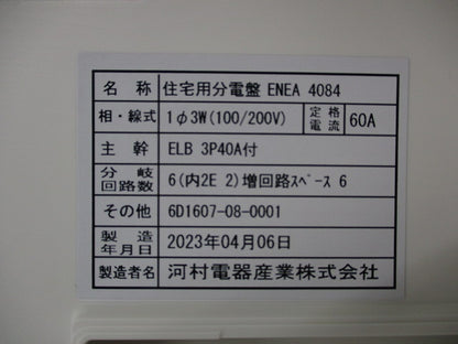 住宅用分電盤ELB3P40A付 ENEA4084