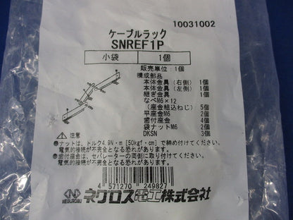 上下自在ベンドラック用セパレーター SNREF1P