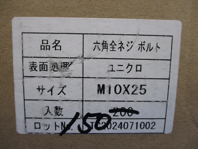 六角ボルト(ステンレス)(150個入) M10×25