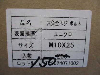 六角ボルト(ステンレス)(150個入) M10×25
