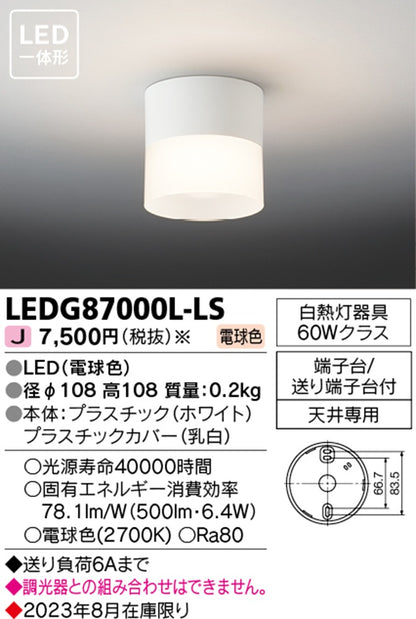 LED小型シーリングライト 2700K 電球色 非調光 ホワイト LEDG87000L-LS
