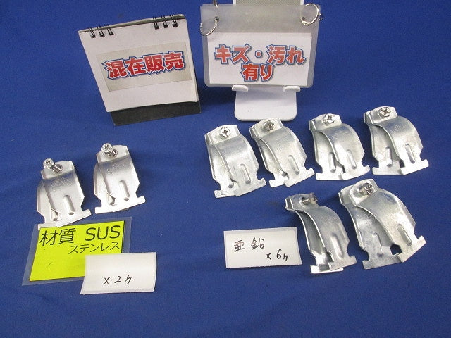 ダクタークリップセット(素材混在8個入)(キズ・汚れ有) S-DC36他