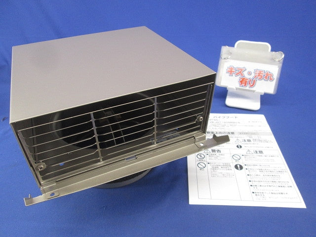 ステンレス製角形パイプフードφ150(キズ・汚れ有) VB-JGT150SBSH-S