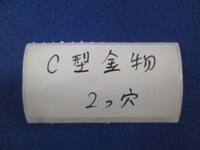 引込金物(アイプレート／サドル金具) C型