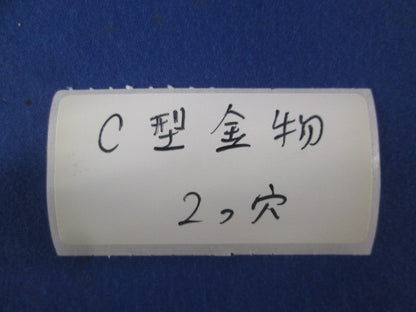 引込金物(アイプレート／サドル金具) C型