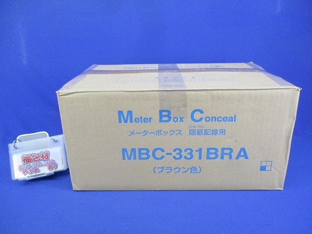 メーターボックス(隠蔽配線用)(ブラウン) MBC-331BRA