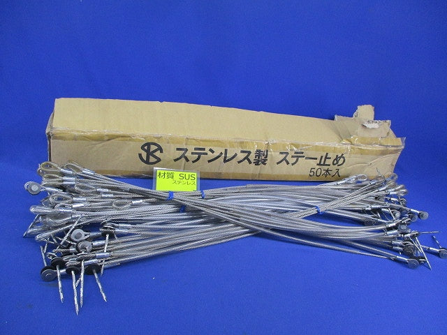 ステンレス製 ステー止め 50本入 型番不明