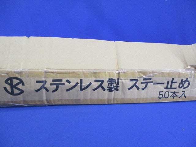 ステンレス製 ステー止め 50本入 型番不明