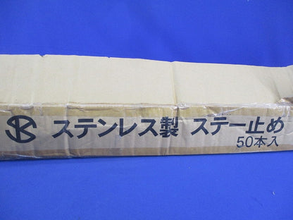 ステンレス製 ステー止め 50本入 型番不明