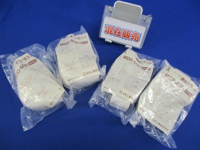 連結ソケット混在(ミルキーホワイト)(4個入) MDR-40M他