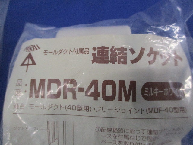 連結ソケット混在(ミルキーホワイト)(4個入) MDR-40M他